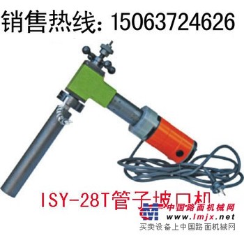 全自动切割ISY-28T型电动坡口机 鼎诚热卖中