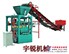 宇锐QYR4-26型砌块机成型机,可享受分期付款,欢迎来厂试机选购