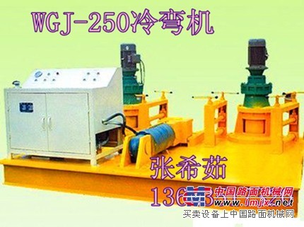 供應批發北京WGJ250型工字鋼彎曲機 槽鋼 角鋼彎曲機