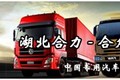 湖北合力专用汽车制造有限公司