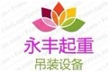 上海永丰起重吊装搬运公司
