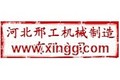 邢台市邢工机械制造有限公司
