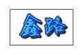 永年县鑫路标准件制造有限公司