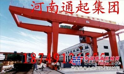 單、雙主梁門式起重機(jī) 雙梁花架門式起重機(jī) 河南通起集團(tuán)