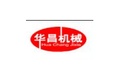 郑州华昌机械制造有限公司
