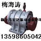 ZDJ-7.5-6振动电机.振动器.震动电机
