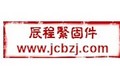 邯郸市辰程紧固件制造有限公司
