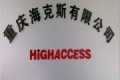 重庆海克斯重型机械设备有限公司