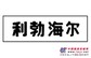 利勃海尔轮式挖掘机