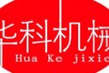 郑州华科机械制造有限公司