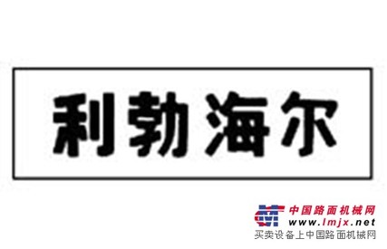 利勃海尔电动式挖掘机