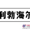 利勃海尔矿用卡车