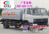 到哪儿买物优价廉的东风153油罐车？13886885171