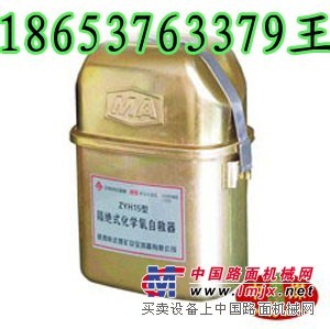 供应ZH15隔绝式化学氧自救器