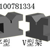 供应铸铁V型架，泊头铸铁V型铁厂家，优质V型铁