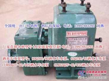 65QZ40/45洒水车水泵_图片_价格_厂家