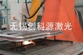 无锡创科源激光装备股份有限公司