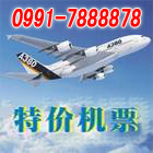 新疆特价机票新疆机票预定|新疆特价机票0991-7888878