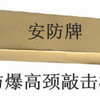 安防牌防爆高颈敲击梅花扳手/德安产品代号2010A
