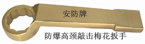 安防牌防爆高颈敲击梅花扳手/德安产品代号2010A