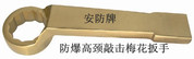 安防牌防爆高颈敲击梅花扳手/德安产品代号2010A