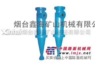鑫海XCⅢ型水力旋流器，水力旋流器，旋流器，分机设备