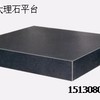 金诺400*500mm大理石平台