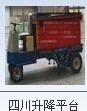 成都製造液壓升降機專業的廠家 供應成都液壓升降機 何力叉車