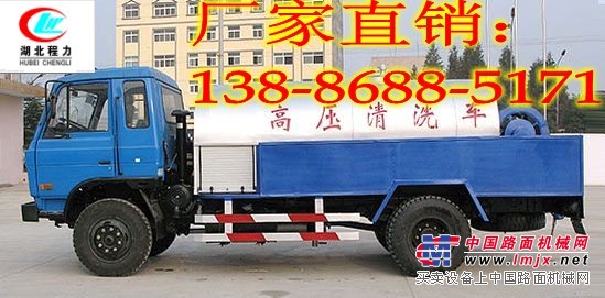 东风145高压清洗车新价格多少？13886885171