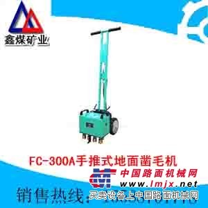 供应FC-300A手推式地面凿毛机
