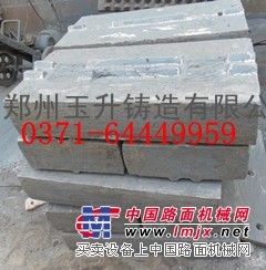 供应反击破板锤，抗磨损耐冲击，质量优规格全，玉升