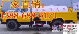 厂家直销东风140高压清洗车13886885171多少钱？