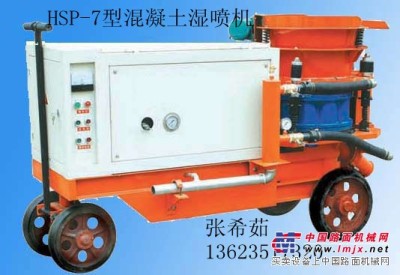 厂价供应HSP-7型混凝土湿喷机灌浆加固隧道加固（湿喷）