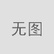 排栅钢管规格排栅钢管材质:Q235,规格:48*2.75-3.25