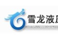 徐州雪龙液压设备有限公司