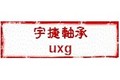 山东省宇捷轴承制造有限公司