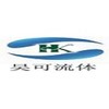 上海昊可流体控制技术有限公司