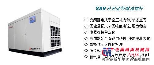 供应复盛空压机SAV系列变频微油螺杆