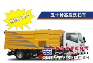 慶鈴五十鈴洗掃車價格,10噸洗地掃路車廠家,高壓道路洗掃車