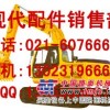 供应南京现代挖掘机配件