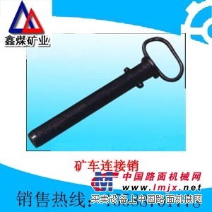 供应矿车连接销