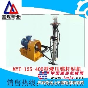 供應MYT-125/400礦用液壓錨杆鑽機
