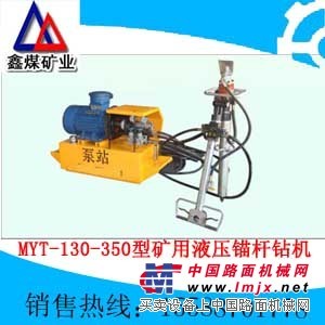 供應MYT-130/350型礦用液壓錨杆鑽機