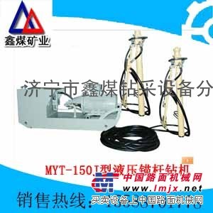 供应MYT-150J型液压锚杆钻机