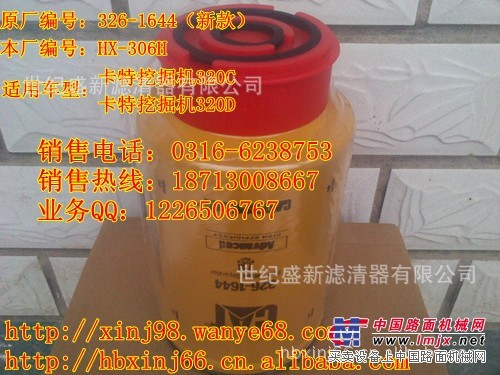 326-1644油水分离器/卡特320C/320D油水分离器