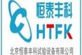 北京恒泰丰科试验设备有限公司
