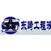 广州东崎工程液压配件有限公司