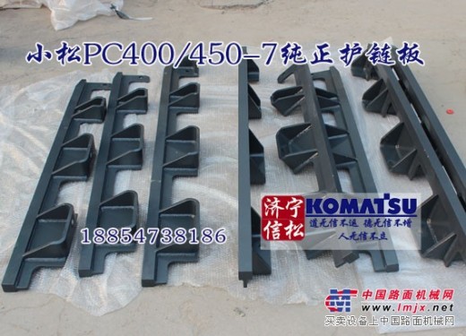 供应小松PC400/450-7-8纯正原装护链板架