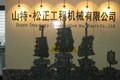 济宁山特松正工程机械有限公司