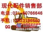 供应重庆现代挖机配件-南充现代挖机配件-广西桂林现代挖机配件